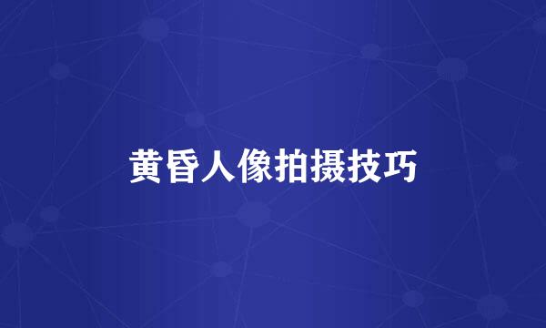 黄昏人像拍摄技巧