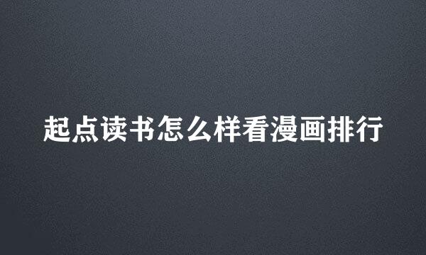 起点读书怎么样看漫画排行