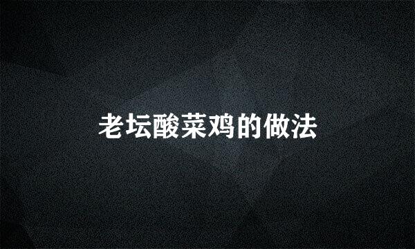 老坛酸菜鸡的做法