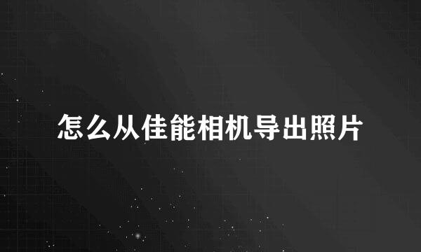 怎么从佳能相机导出照片