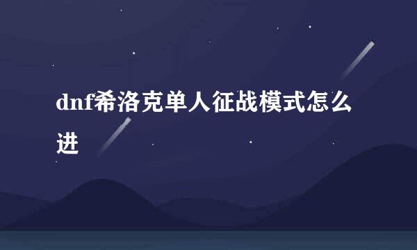 dnf希洛克单人征战模式怎么进