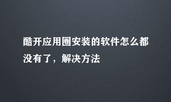 酷开应用圈安装的软件怎么都没有了，解决方法