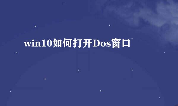 win10如何打开Dos窗口