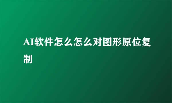 AI软件怎么怎么对图形原位复制