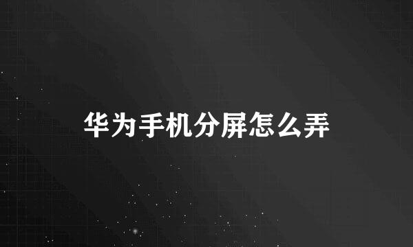 华为手机分屏怎么弄