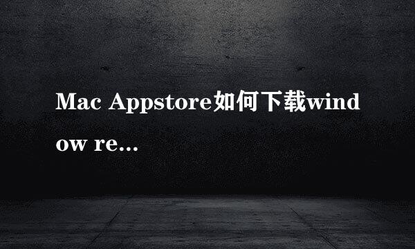 Mac Appstore如何下载window remote desktop