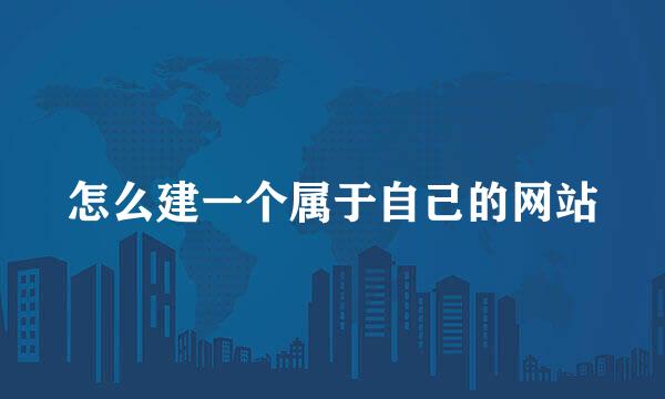 怎么建一个属于自己的网站