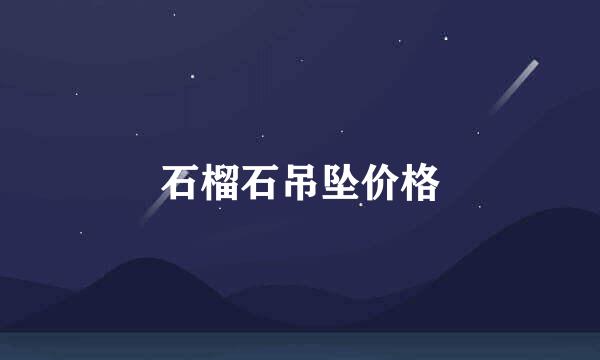 石榴石吊坠价格
