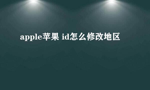 apple苹果 id怎么修改地区