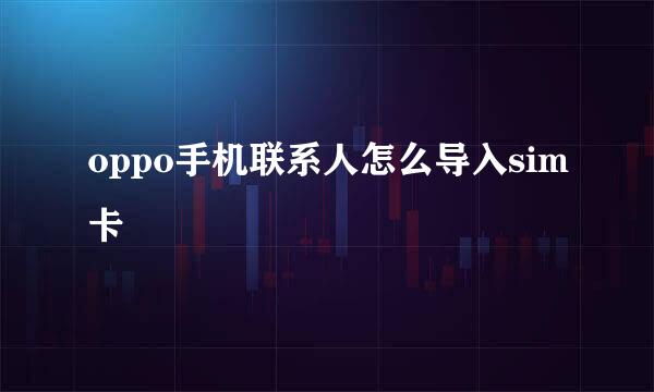 oppo手机联系人怎么导入sim卡