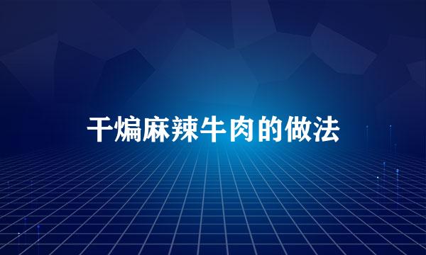 干煸麻辣牛肉的做法