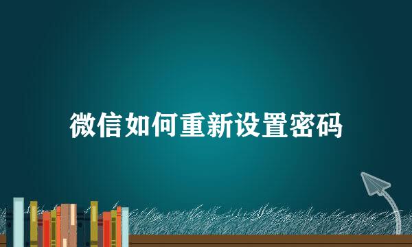 微信如何重新设置密码