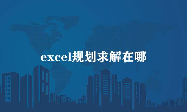 excel规划求解在哪