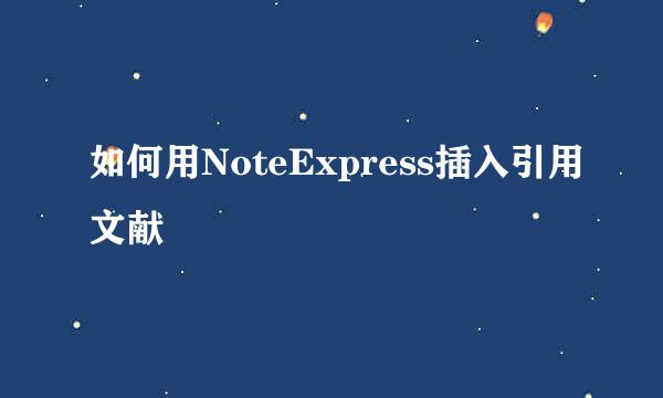 如何用NoteExpress插入引用文献