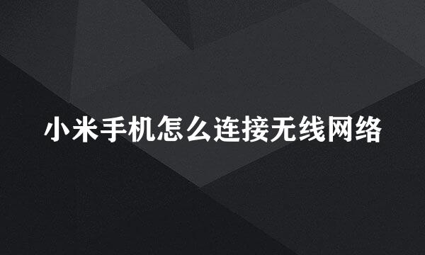 小米手机怎么连接无线网络