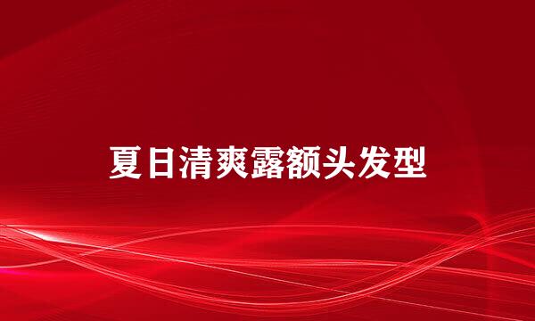 夏日清爽露额头发型