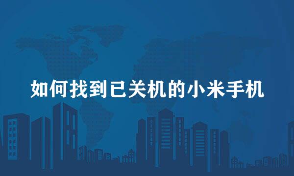 如何找到已关机的小米手机