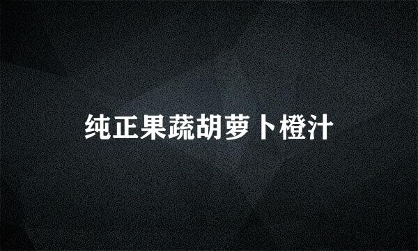 纯正果蔬胡萝卜橙汁