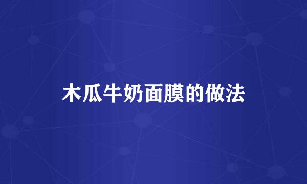 木瓜牛奶面膜的做法