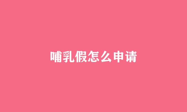 哺乳假怎么申请