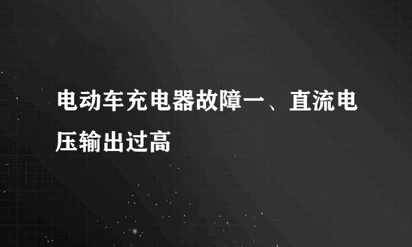 电动车充电器故障一、直流电压输出过高