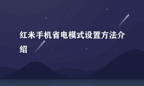 红米手机省电模式设置方法介绍