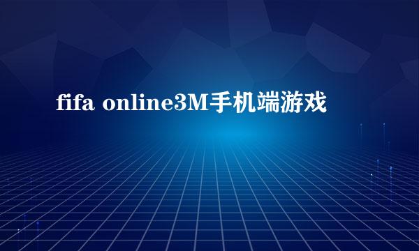 fifa online3M手机端游戏