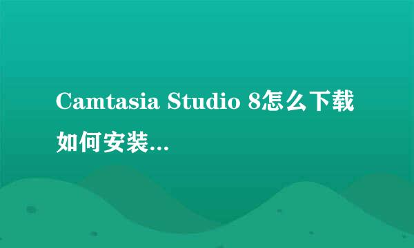Camtasia Studio 8怎么下载如何安装注意什么