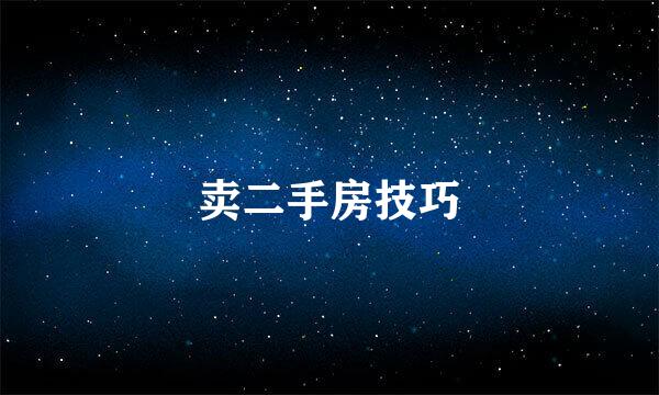 卖二手房技巧