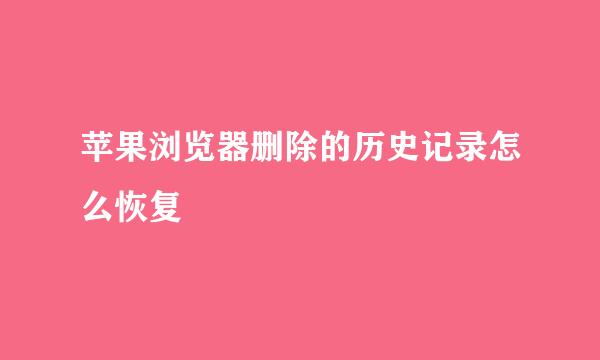 苹果浏览器删除的历史记录怎么恢复