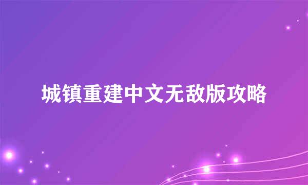 城镇重建中文无敌版攻略
