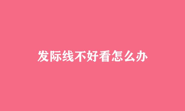 发际线不好看怎么办