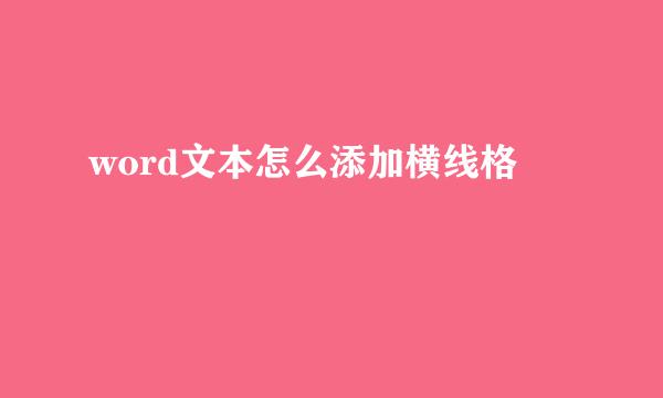 word文本怎么添加横线格