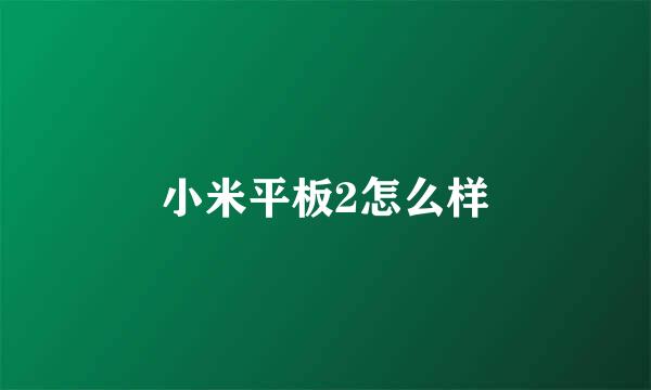 小米平板2怎么样