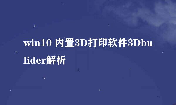 win10 内置3D打印软件3Dbulider解析