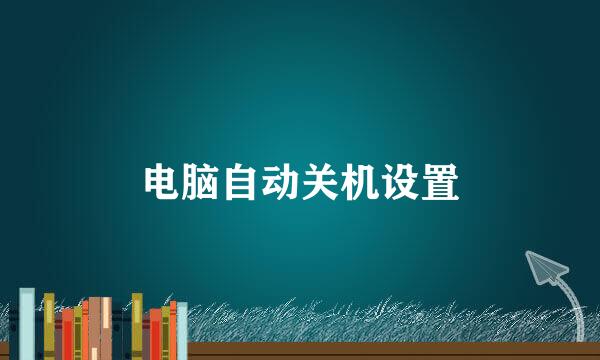 电脑自动关机设置