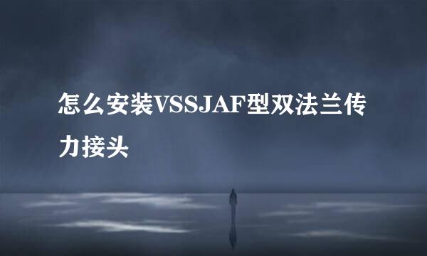 怎么安装VSSJAF型双法兰传力接头