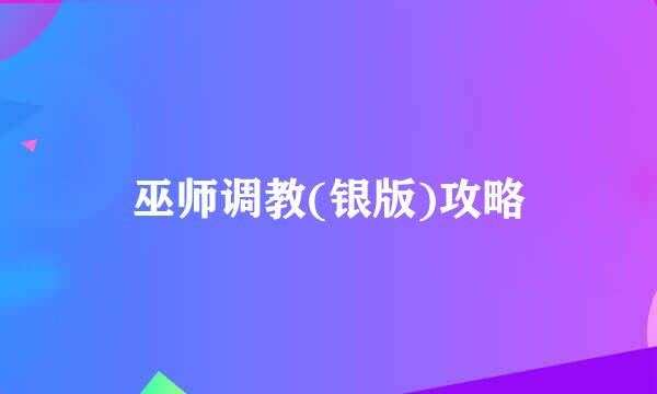 巫师调教(银版)攻略