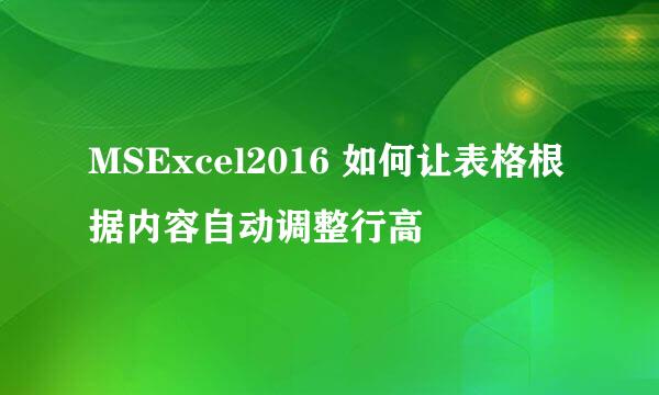 MSExcel2016 如何让表格根据内容自动调整行高
