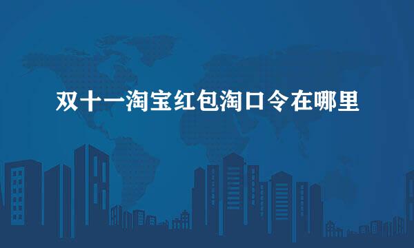 双十一淘宝红包淘口令在哪里