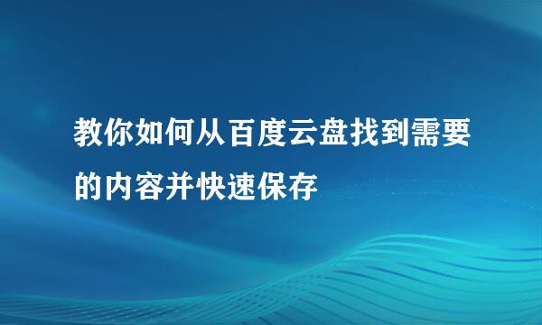 教你如何从百度云盘找到需要的内容并快速保存