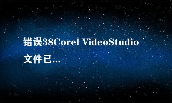 错误38Corel VideoStudio 文件已损坏被修改