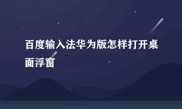 百度输入法华为版怎样打开桌面浮窗
