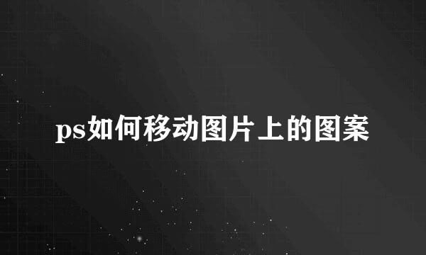 ps如何移动图片上的图案