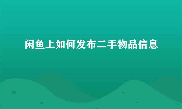 闲鱼上如何发布二手物品信息