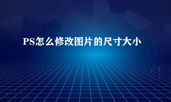 PS怎么修改图片的尺寸大小
