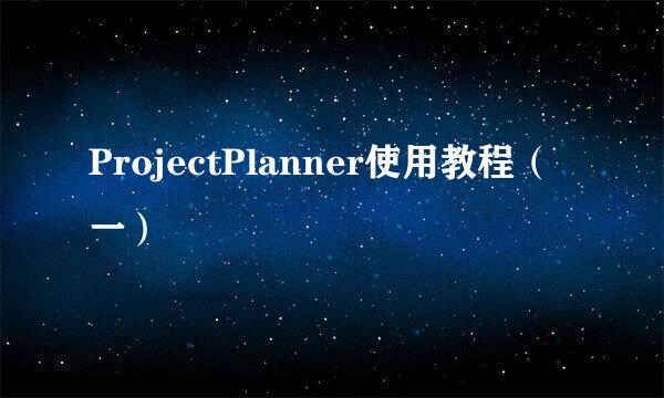ProjectPlanner使用教程（一）