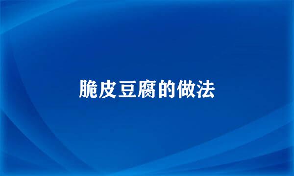 脆皮豆腐的做法