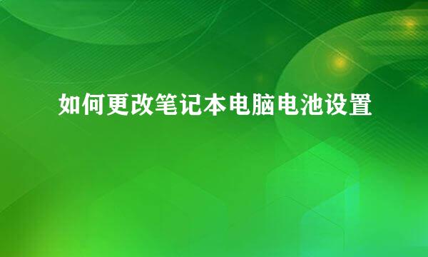 如何更改笔记本电脑电池设置