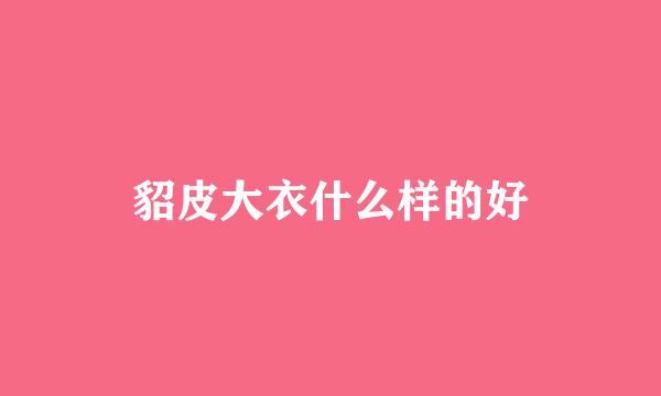 貂皮大衣什么样的好